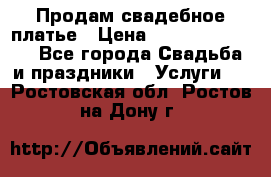 Продам свадебное платье › Цена ­ 18.000-20.000 - Все города Свадьба и праздники » Услуги   . Ростовская обл.,Ростов-на-Дону г.